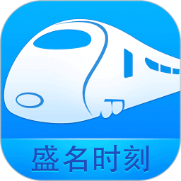 盛名列车时刻表ios
v9.9.0 iPhone版

