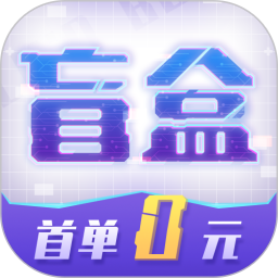 酷玩盲盒app
v1.05 安卓版

