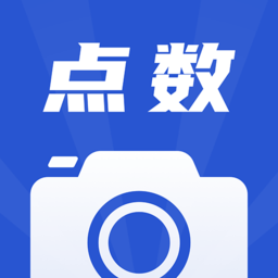 点数相机(钢管点数相机)
v1.4.0 安卓版

