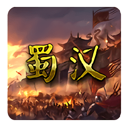 蜀汉宏图2正版
v2.3.13 安卓版

