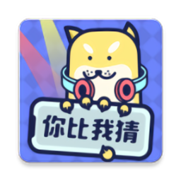 你比我猜游戏
v3.2 安卓版

