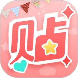 美图贴贴苹果版
v2.8.18 iphone版

