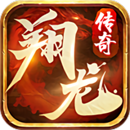 翔龙传奇神器游戏
v1.1.0 安卓版

