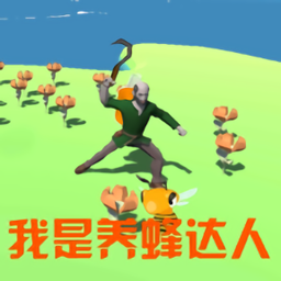 养蜂达人
v0.1 安卓版

