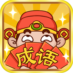 成语大神红包版
v1.0.2 安卓版

