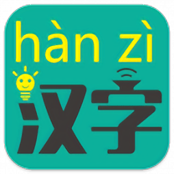 汉字转拼音手机软件
v7.0.8 安卓版

