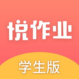 悦作业学生版iphone版
v3.15.1308 苹果ios版

