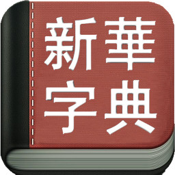 新华字典手机版
v2.6.4 安卓版

