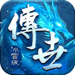 传世冰雪版之金装裁决
v1.0.0 安卓版

