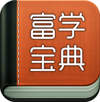 富士康富学宝典苹果版
v3.4.6 官网iphone版


