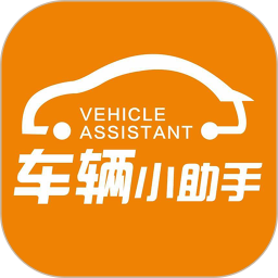 车辆小助手APP
v1.0.2 安卓版

