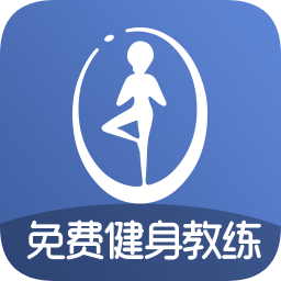 免费健身教练app
v1.3.29 安卓版

