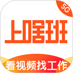 上啥班ios版(视频求职)(暂未上线)
v3.13.1 iphone官网版

