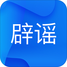 中国互联网联合辟谣平台手机版
v2.0.1 安卓版

