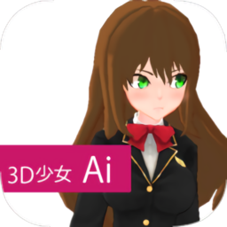 3d少女ai中文版
v2.0a 安卓版

