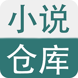 小说仓库app
v1.2 安卓版

