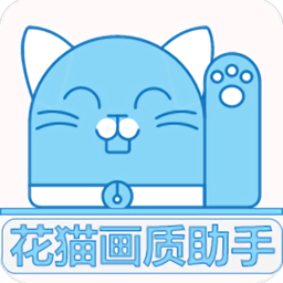 花猫画质助手120帧
v9.6 安卓版

