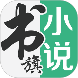 ipad版书旗小说
v4.4.7 苹果版

