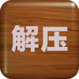 解压屏幕app
v4.3.7 安卓版

