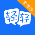 轻轻家教老师端app苹果版
v9.7.5 iphone版

