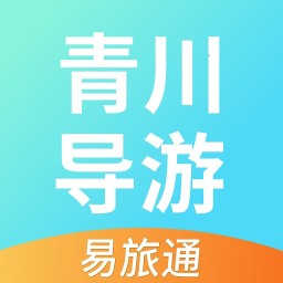 青川导游(易旅通)
v2.3.0 安卓版

