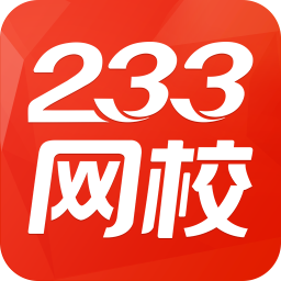 233网校苹果版
v2.8.1 iPhone版

