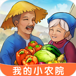 我的小农院
v1.0.0 安卓版

