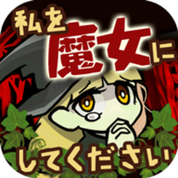 请让我做魔女游戏
v1.0.0 安卓版

