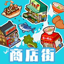 悠闲箱庭商店街最新版
v1.0.1 安卓版

