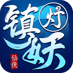 镇妖灯官方版游戏
v1.0.1 安卓版

