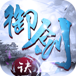 御剑诀红包版
v1.00.06 安卓版

