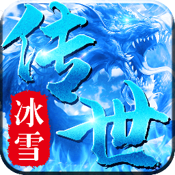 冰雪传世三职业官方正版
v0.7.1.0 安卓版

