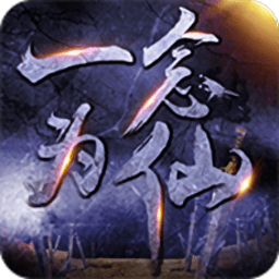 一念为仙正式版
v1.0 安卓版

