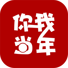 你我当年app苹果版
v2.3.0 iPhone版

