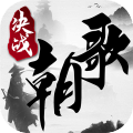 决战朝歌果盘游戏
v1.2.0 安卓版

