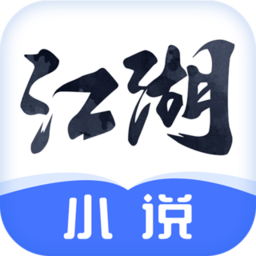 江湖小说免费大全
v1.0.0 安卓版

