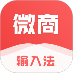 微商输入法app ios版
v1.4 官方iPhone手机版

