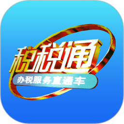 青岛税税通ios版
v3.3.1 ipbone版

