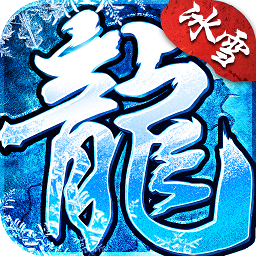 盟重英雄冰雪复古版
v1.7.0 安卓版

