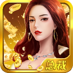 女总裁爱上我官方版
v1.0.1 安卓最新版

