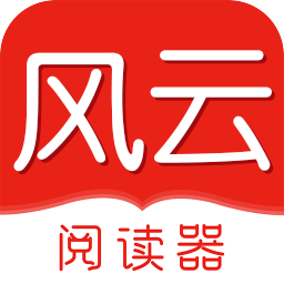 风云阅读器app
v1.0.0 安卓版

