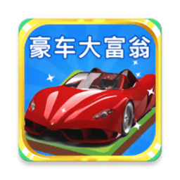 豪车大富翁极速版
v8.12.8 安卓版

