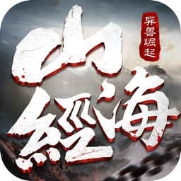 山海经之异兽崛起上古神兽
v6.2.0 安卓版

