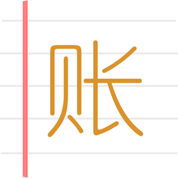 统计e记账app苹果版
v1.13 iPhone版

