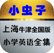 小虫子点读机英语上海牛津版6
v3.5 官方iPhone版

