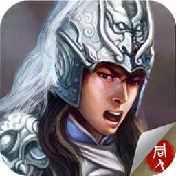 同人三国志赵云传最新版
v1.4.0001 安卓版

